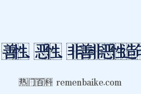 善性、恶性、非善非恶性造句是什么意思的图片